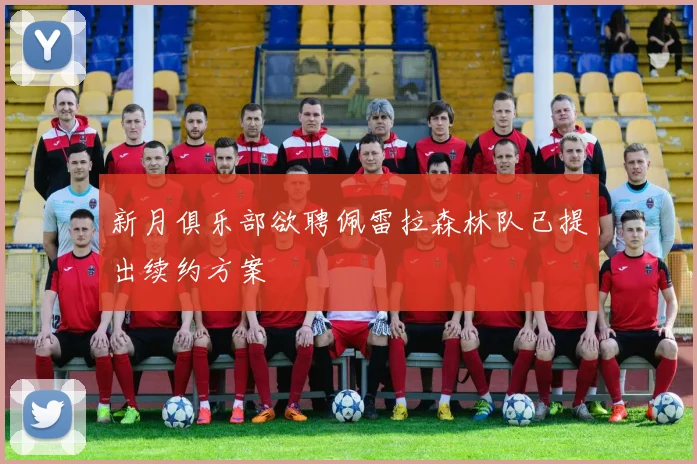 新月俱乐部欲聘佩雷拉森林队已提出续约方案