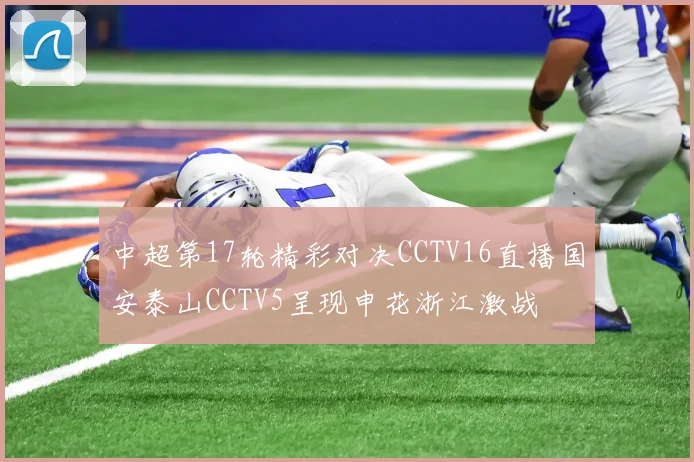 中超第17轮精彩对决CCTV16直播国安泰山CCTV5呈现申花浙江激战