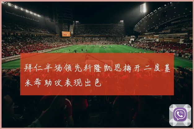 拜仁半场领先科隆凯恩梅开二度基米希助攻表现出色