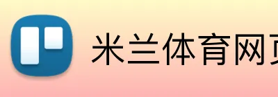 米兰体育网页版登录 Logo